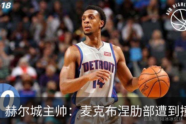 赫尔城主帅：麦克布涅肋部遭到撞击，半场休息时甚至咳出了血