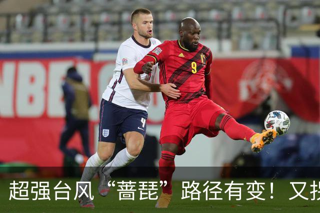 超强台风“蔷琵”路径有变！又拐弯了！
