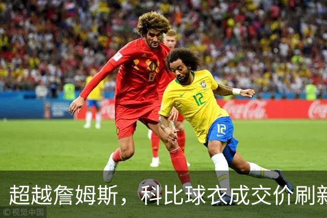 超越詹姆斯，科比球衣成交价刷新纪录！