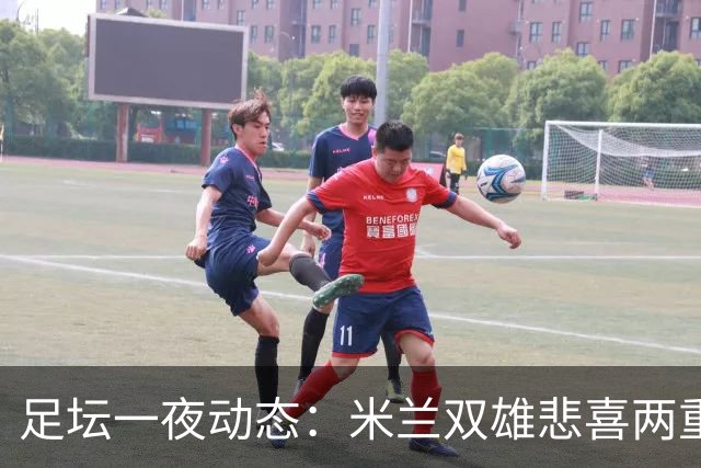 足坛一夜动态：米兰双雄悲喜两重天，曼城复仇海鸥，利物浦淘汰切尔西
