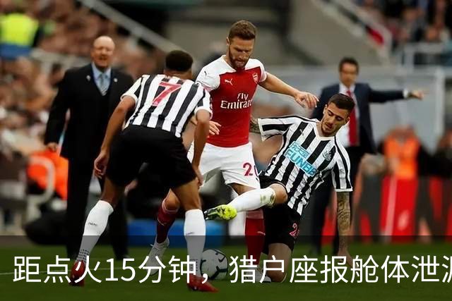 距点火15分钟，猎户座报舱体泄漏：阿耳忒弥斯2号差点回不了月球