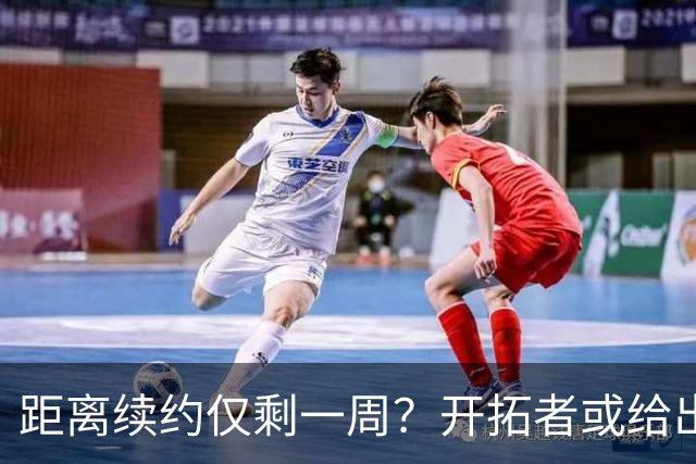 距离续约仅剩一周？开拓者或给出暗示 杨瀚森NBA生涯恐迎来倒计时
