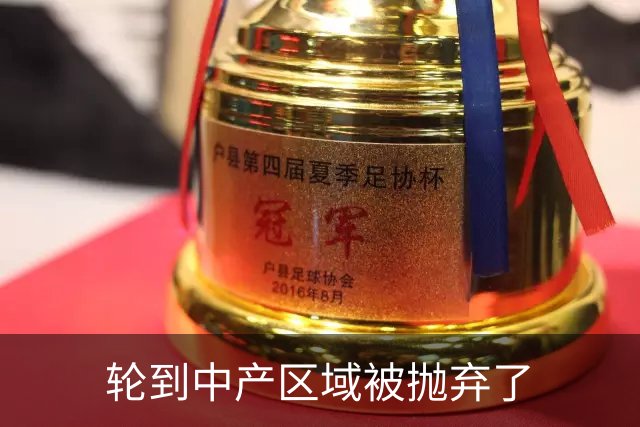 轮到中产区域被抛弃了