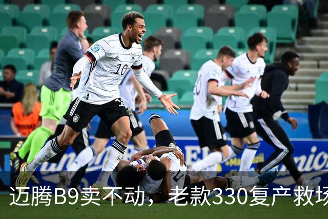 迈腾B9卖不动，老款330复产救场：这3个改动说明燃油车慌了