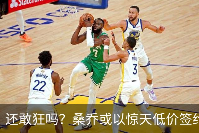 还敢狂吗？桑乔或以惊天低价签约西甲弱旅