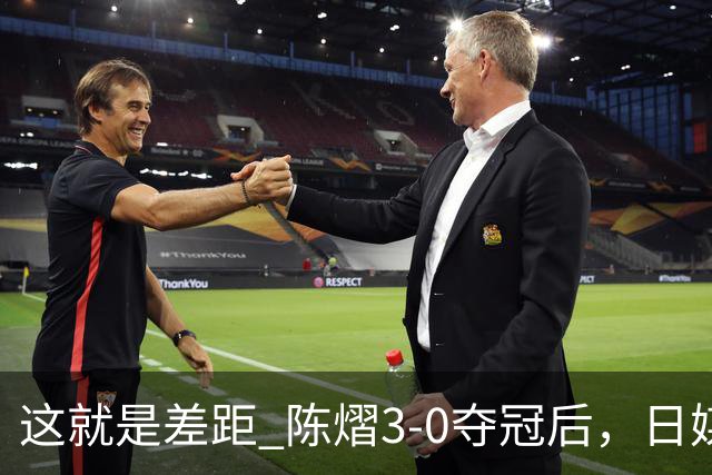 这就是差距? 陈熠3-0夺冠后，日媒一针见血，指出张本美和惨败原因