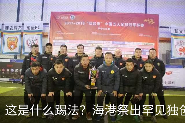 这是什么踢法？海港祭出罕见独创325阵型：直接拉爆蓉城体能，大连英博渔翁得利