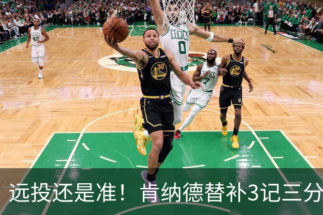 远投还是准！肯纳德替补3记三分拿下9分1板2助