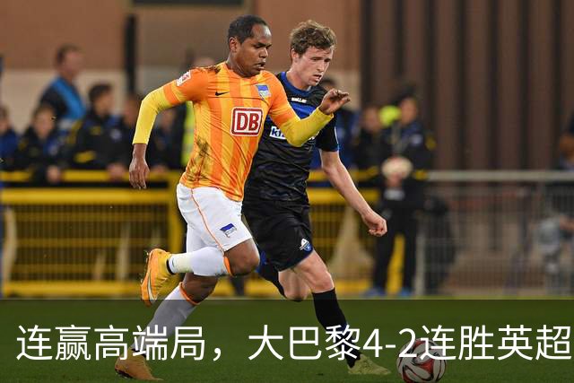 连赢高端局，大巴黎4-2连胜英超全胜的曼城和西甲全胜的巴萨