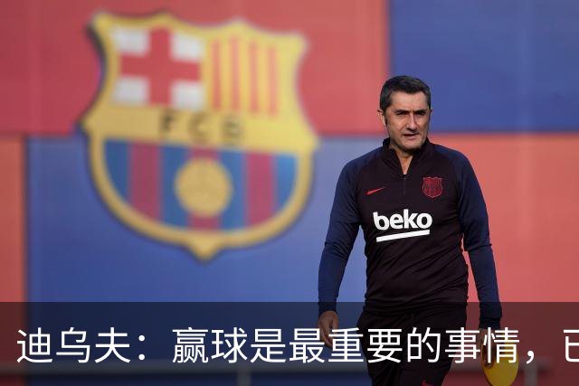 迪乌夫：赢球是最重要的事情，已经迫不及待想要争取赢下米兰德比