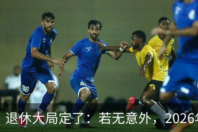退休大局定了：若无意外，2026年中国退休金将迎来3大核心变化
