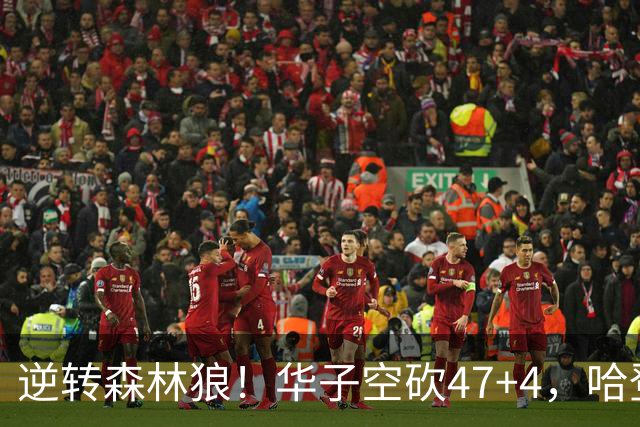 逆转森林狼！华子空砍47+4，哈登19+9就得持球，阿特金森别尝试了