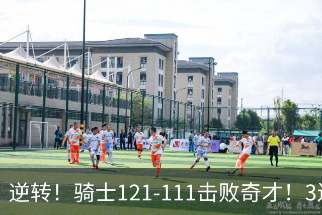 逆转！骑士121-111击败奇才！3连胜，此战看到5个事实：4年8200万签沃特森很值得