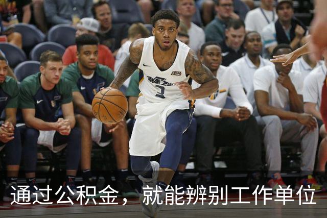 通过公积金，就能辨别工作单位