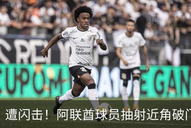 遭闪击！阿联酋球员抽射近角破门，U16国足0-1落后