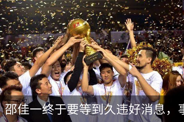 邵佳一终于要等到久违好消息，事关国足锋无力，值得期待