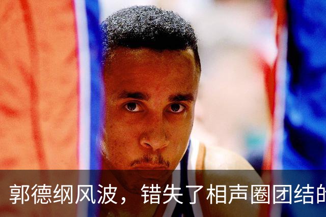 郭德纲风波，错失了相声圈团结的机会，也照出相声界最不堪的底色