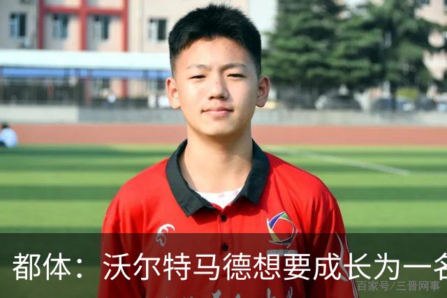 都体：沃尔特马德想要成长为一名禁区终结者还有很长的路要走