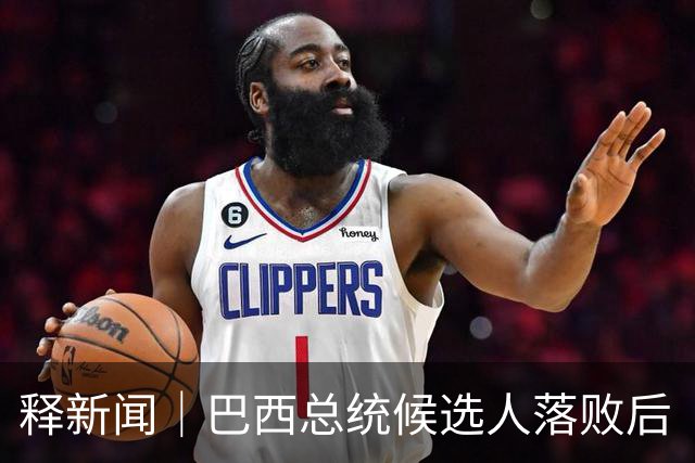 释新闻｜巴西总统候选人落败后“流亡”美国，目前有哪些已知信息？