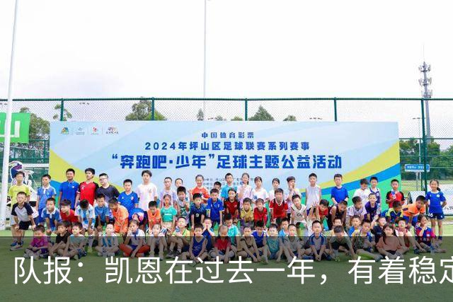 队报：凯恩在过去一年，有着稳定到令人惊叹的发挥