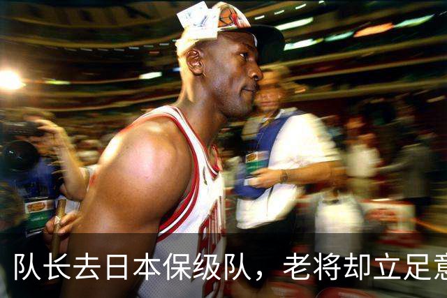 队长去日本保级队，老将却立足意甲豪门！女排谁最强，老外早看透了