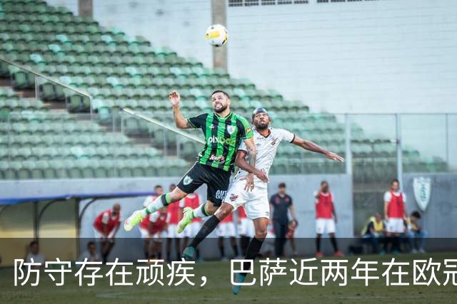 防守存在顽疾，巴萨近两年在欧冠7次单场丢球3+，23场2零封