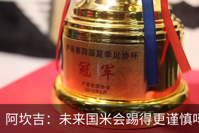 阿坎吉：未来国米会踢得更谨慎吗？我们需避免轻易给对手机会