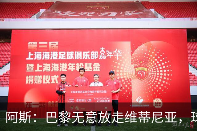 阿斯：巴黎无意放走维蒂尼亚，球员在巴黎非常开心也不愿离队
