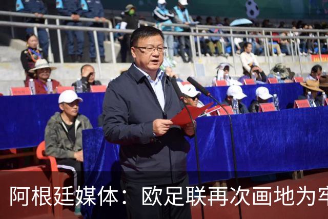 阿根廷媒体：欧足联再次画地为牢，非欧洲联赛球员仍无缘金球