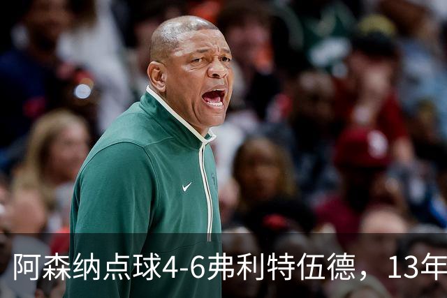 阿森纳点球4-6弗利特伍德，13年梦魇再现