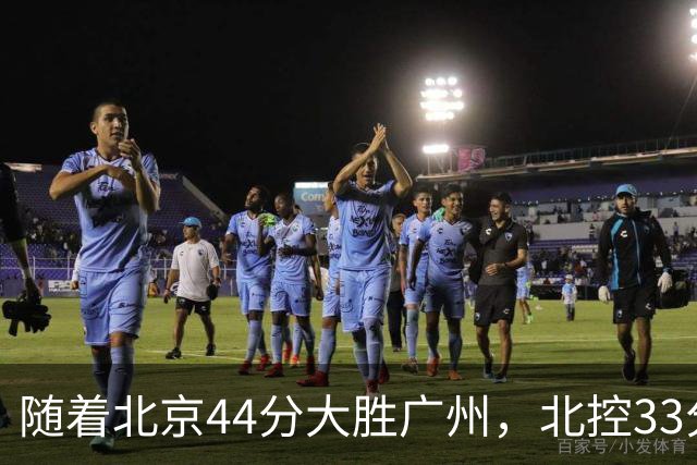 随着北京44分大胜广州，北控33分大胜深圳，辽宁11分战胜新疆，山西22分大胜江苏，排名再次大变，京辽前二，广东第七
