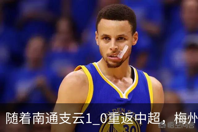 随着南通支云1 0重返中超，梅州客家1 4降级，南京5 2暂逃降级，中甲积分榜更新！