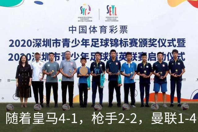 随着皇马4-1，枪手2-2，曼联1-4，欧冠最新排名出炉！5队保持全胜