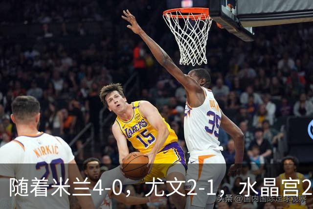 随着米兰4-0，尤文2-1，水晶宫2-3里昂，欧联积分榜出炉：药厂第2
