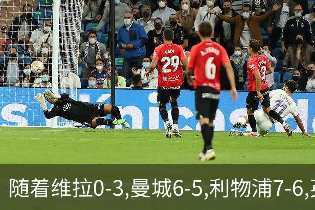 随着维拉0-3,曼城6-5,利物浦7-6,英联杯8强已诞生7席：2豪门在列