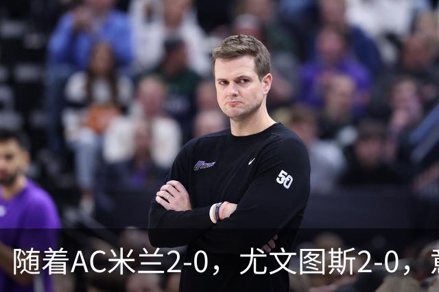 随着AC米兰2-0，尤文图斯2-0，意甲最新积分榜出炉