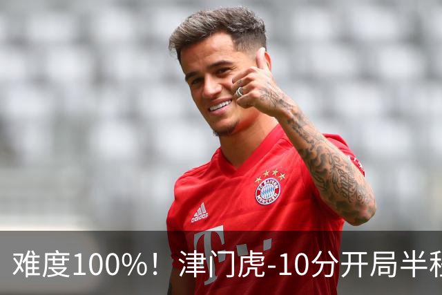 难度100%！津门虎-10分开局半程垫底，后程砍26分提前2轮保级