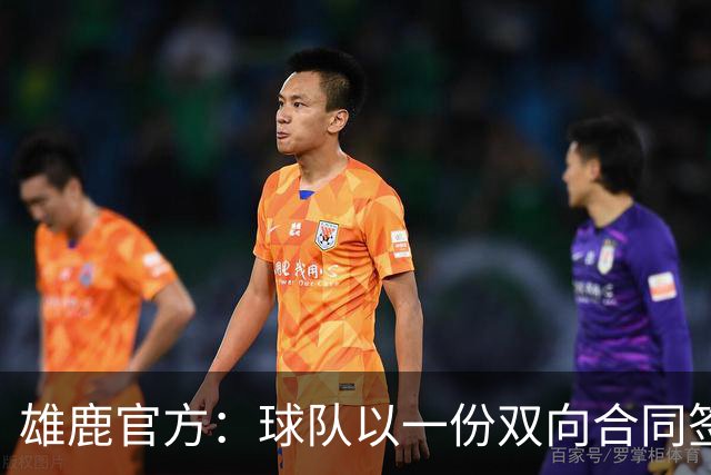 雄鹿官方：球队以一份双向合同签回皮特·南斯