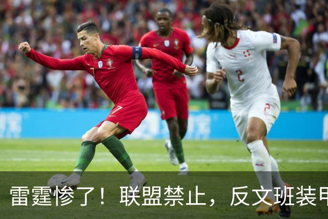 雷霆惨了！联盟禁止，反文班装甲没了……
