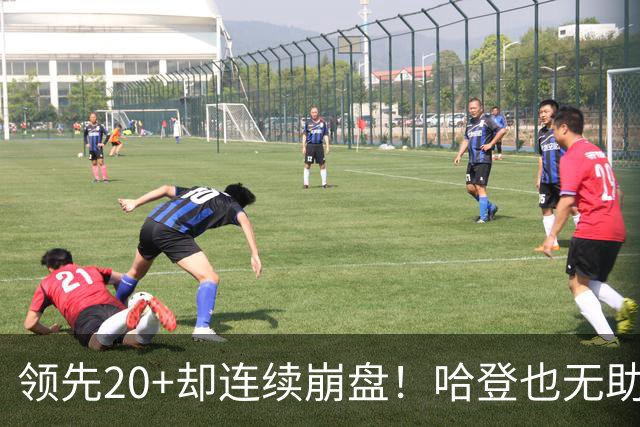 领先20+却连续崩盘！哈登也无助，真正源头却仍然活在舒适区里