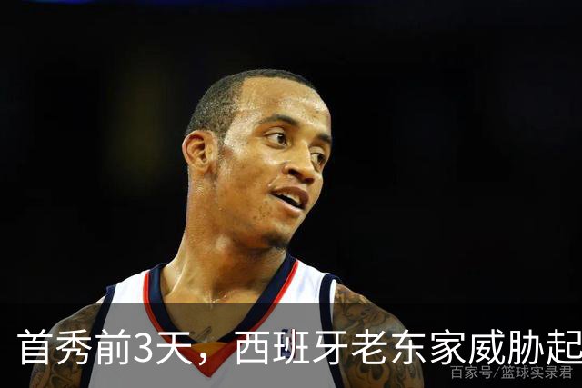 首秀前3天，西班牙老东家威胁起诉雷霆12号秀