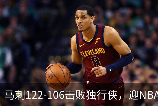 马刺122-106击败独行侠，迎NBA首胜，文班亚马23分7板2助