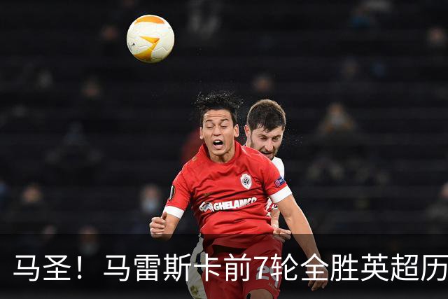 马圣！马雷斯卡前7轮全胜英超历史首人，曼城129年来联赛最佳开局