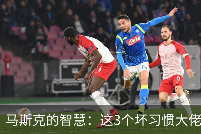 马斯克的智慧：这3个坏习惯大佬们早就戒了，普通人却天天做