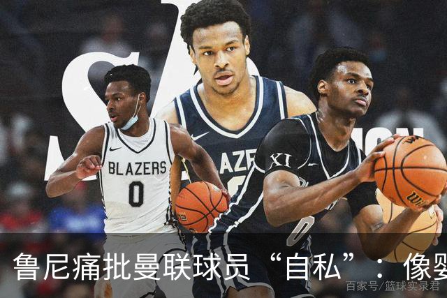 鲁尼痛批曼联球员“自私”：像婴儿一样摔玩具甩锅
