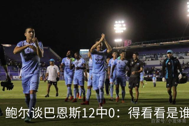 鲍尔谈巴恩斯12中0：得看看是谁在防他 我们有杰登等优秀防守球员