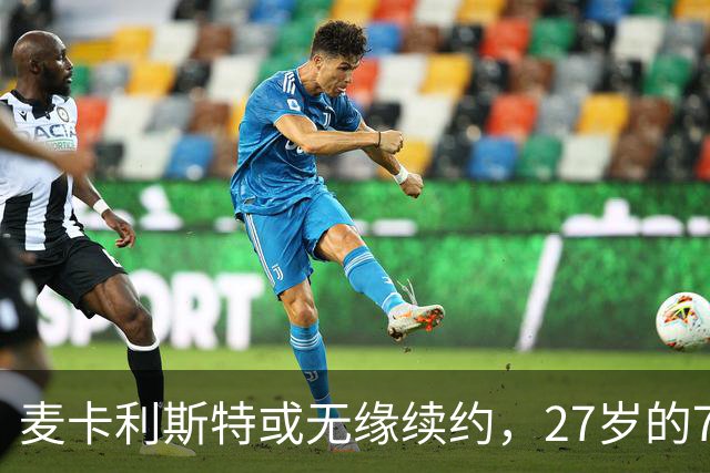 麦卡利斯特或无缘续约，27岁的7000万欧中场，利物浦为啥说不要就不要了