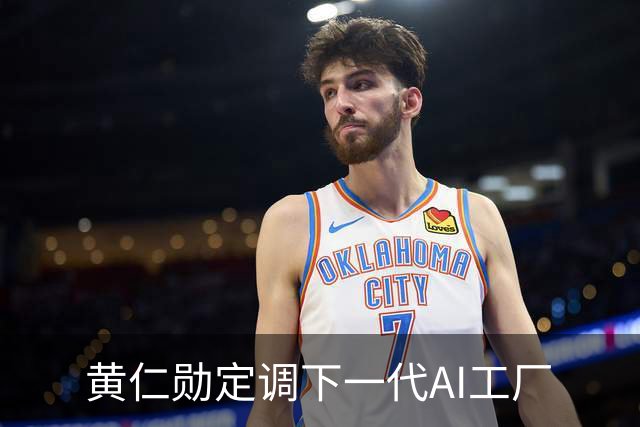 黄仁勋定调下一代AI工厂