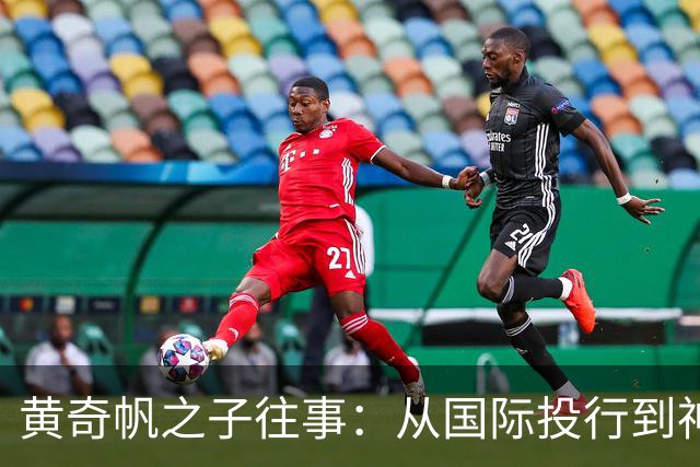 黄奇帆之子往事：从国际投行到神秘广微系，再到魏桥的跳跃