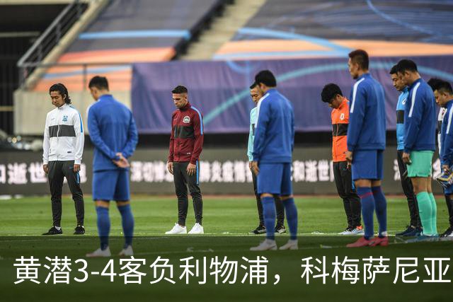 黄潜3-4客负利物浦，科梅萨尼亚：不想再接受体面的失利